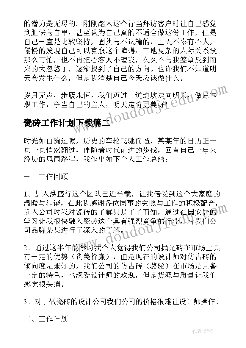 瓷砖工作计划下载(实用5篇)