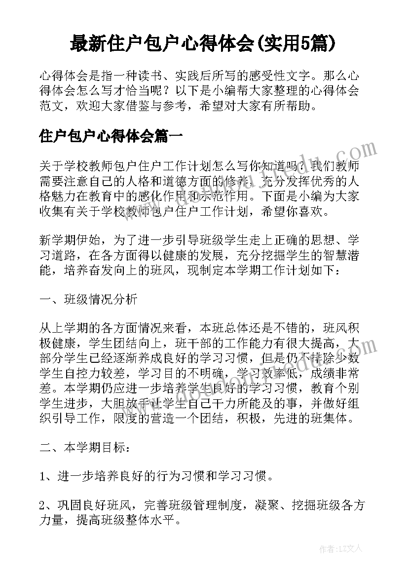 最新住户包户心得体会(实用5篇)