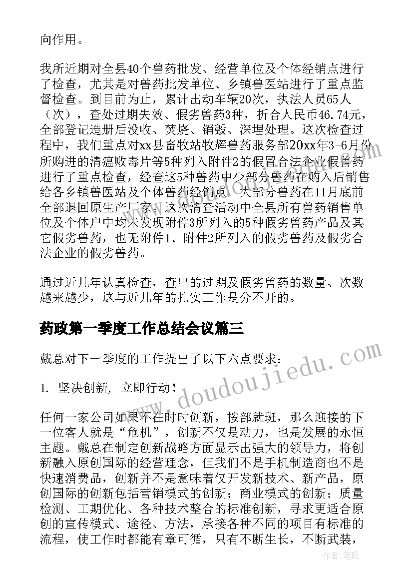 最新药政第一季度工作总结会议(汇总7篇)