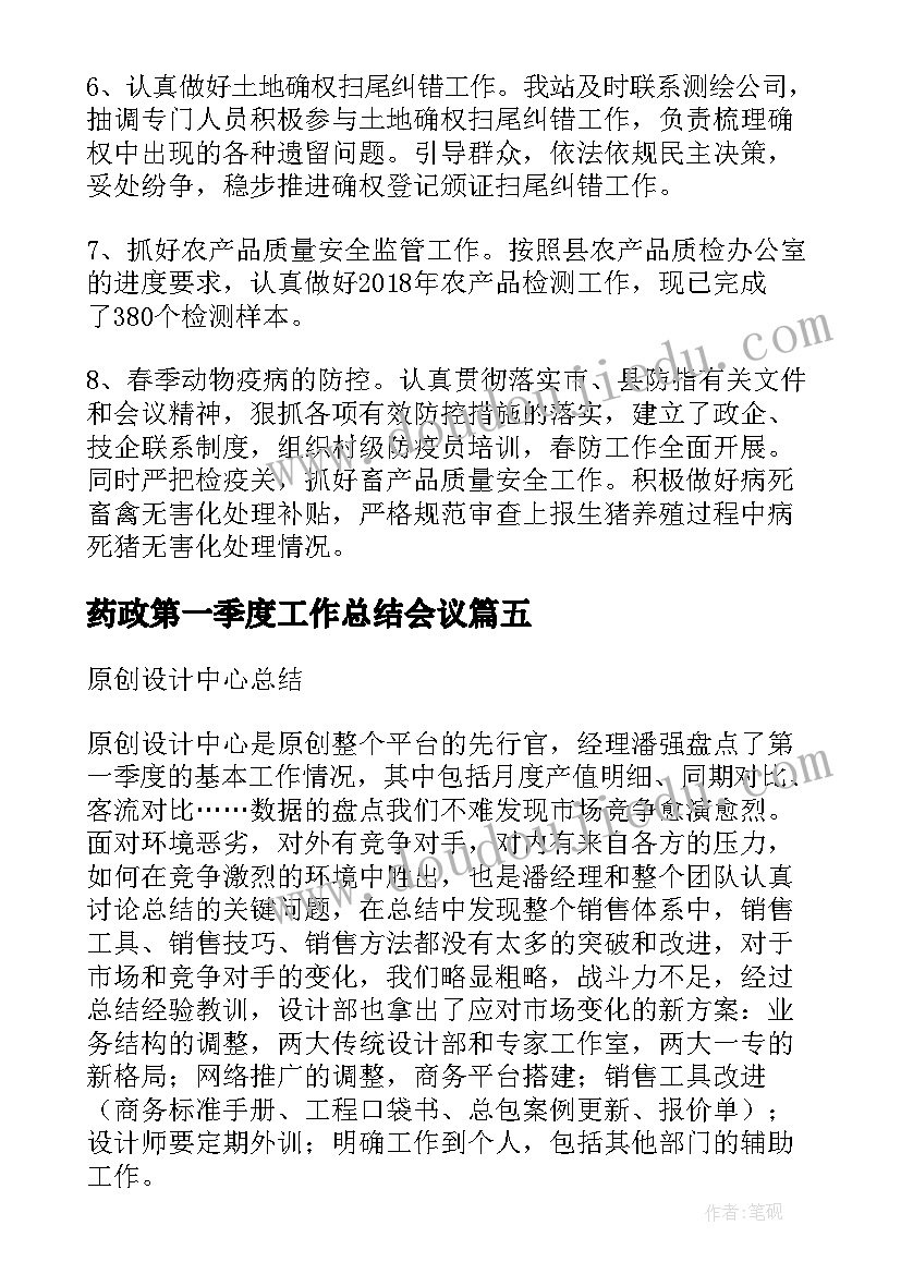 最新药政第一季度工作总结会议(汇总7篇)