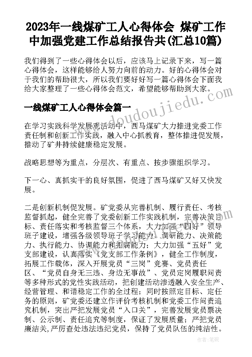 2023年一线煤矿工人心得体会 煤矿工作中加强党建工作总结报告共(汇总10篇)