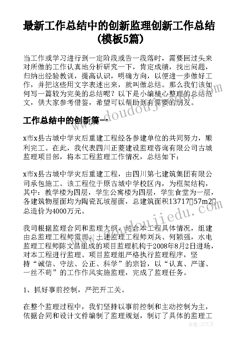 最新工作总结中的创新 监理创新工作总结(模板5篇)