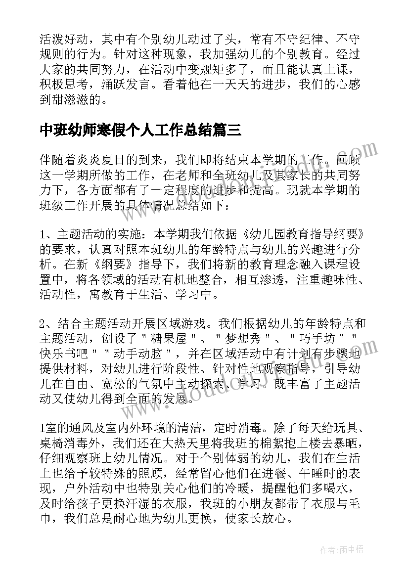 2023年中班幼师寒假个人工作总结(模板7篇)