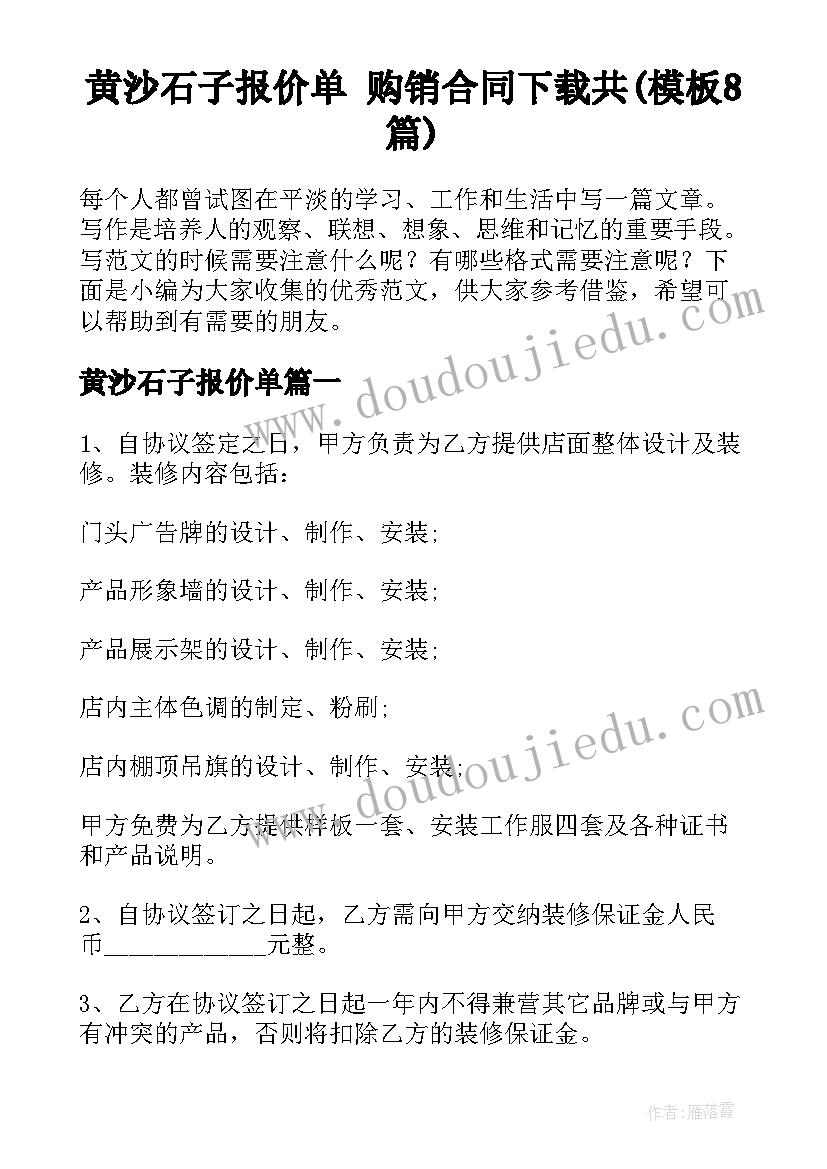 黄沙石子报价单 购销合同下载共(模板8篇)