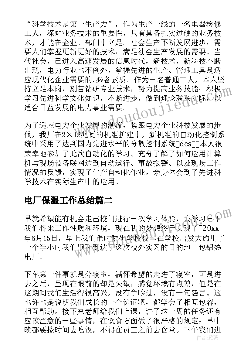 2023年电厂保温工作总结 电厂工作总结(大全9篇)