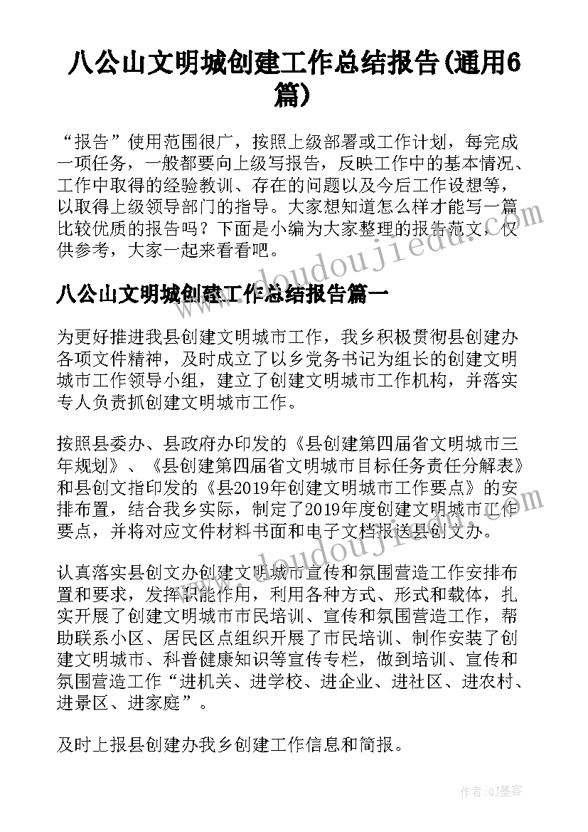 八公山文明城创建工作总结报告(通用6篇)