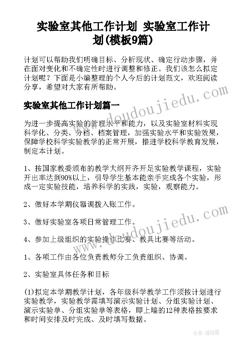 实验室其他工作计划 实验室工作计划(模板9篇)