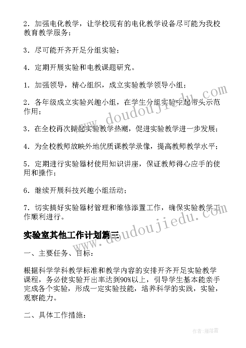 实验室其他工作计划 实验室工作计划(模板9篇)