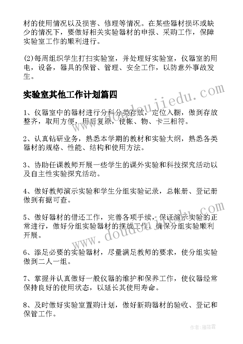 实验室其他工作计划 实验室工作计划(模板9篇)