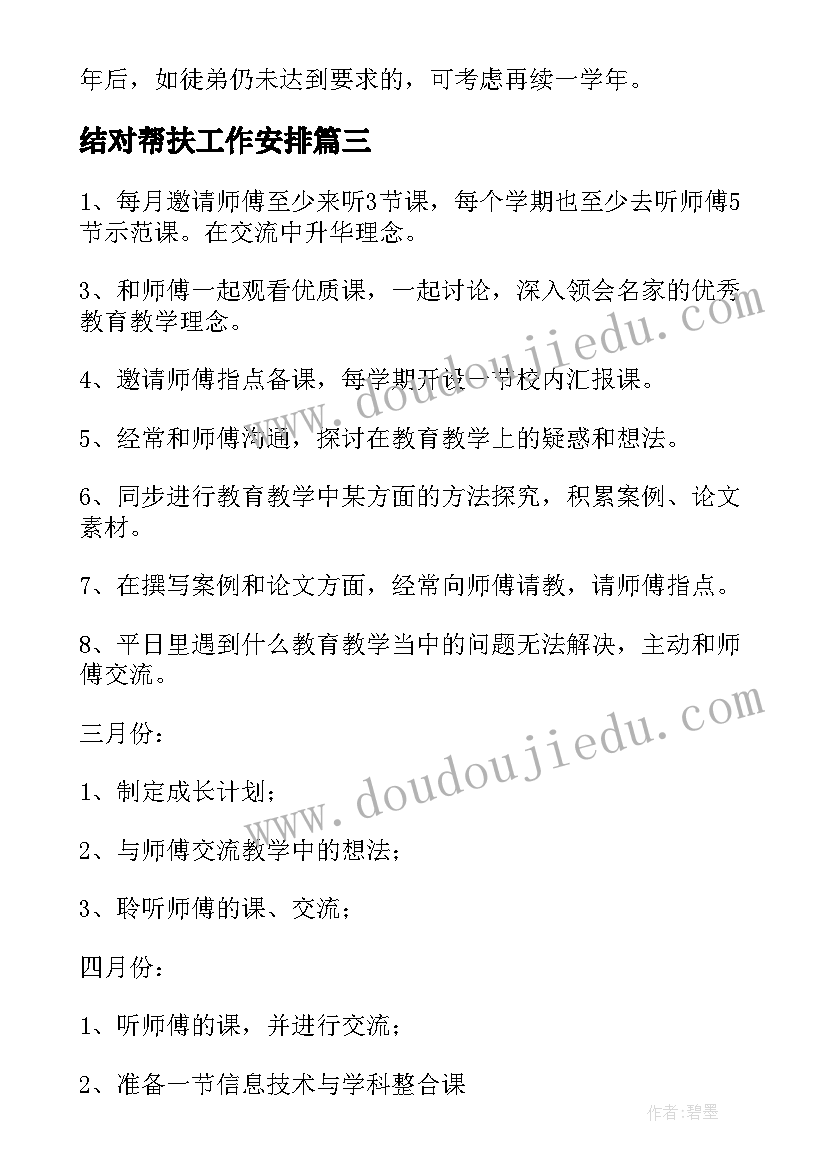 最新结对帮扶工作安排 结对帮扶妇联工作计划(实用6篇)