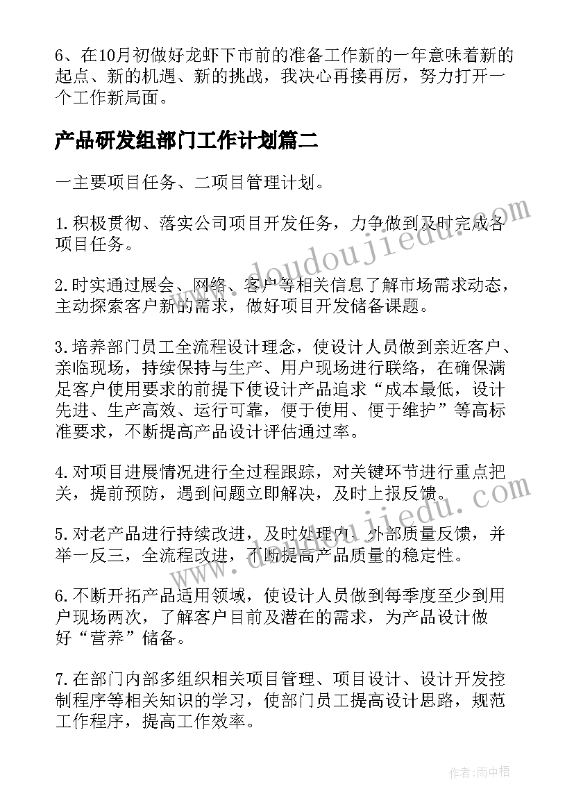 最新产品研发组部门工作计划(通用5篇)