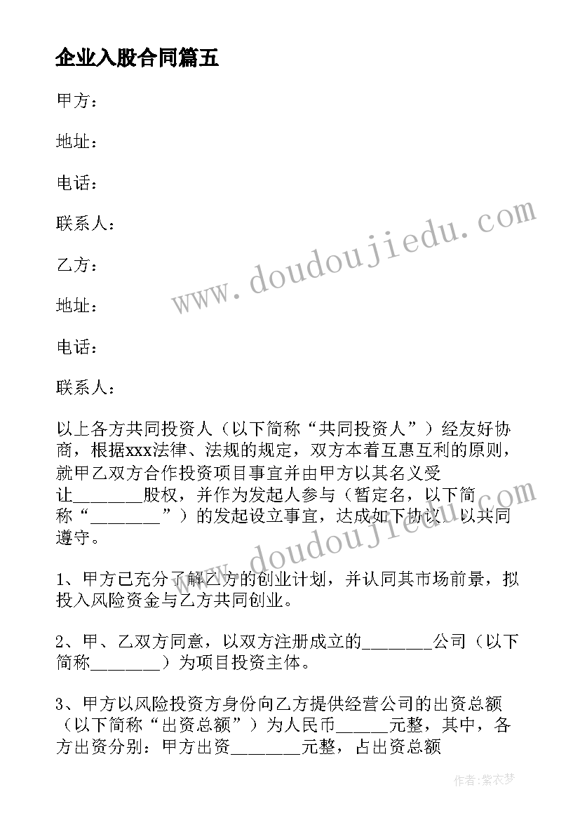 最新企业入股合同(精选8篇)