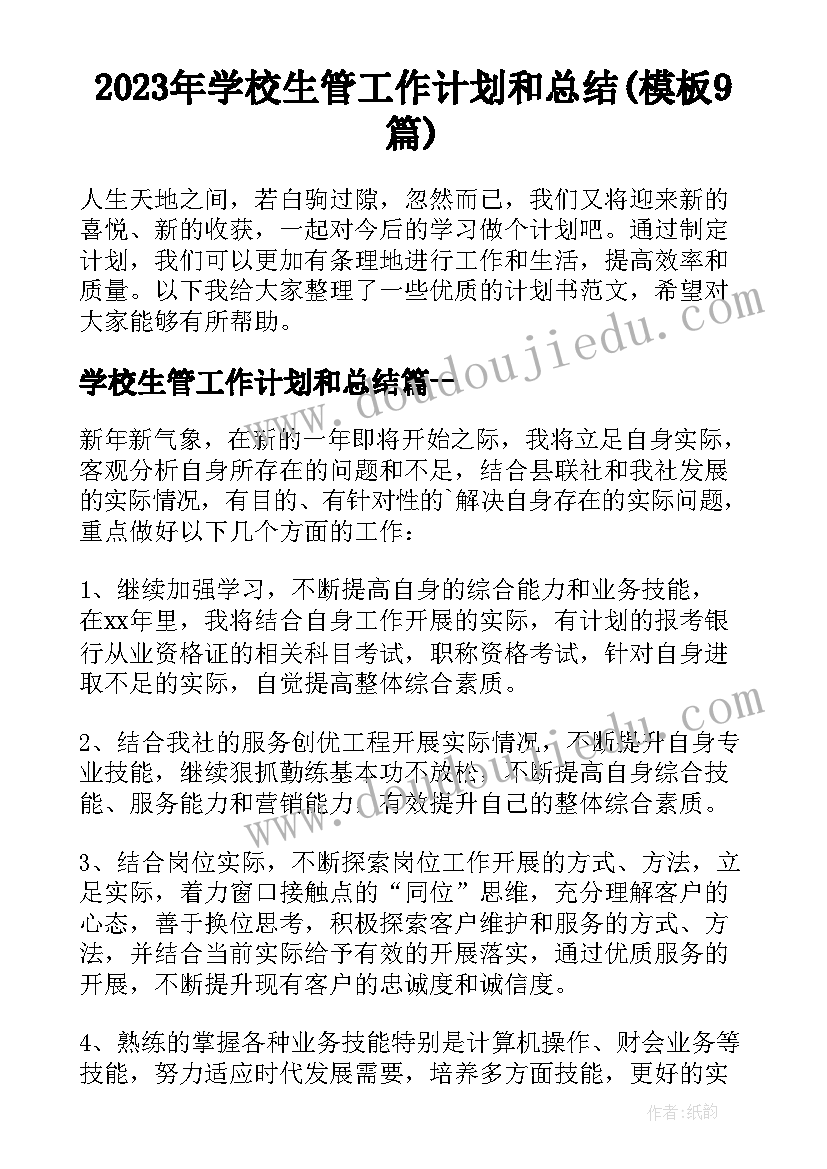 2023年学校生管工作计划和总结(模板9篇)