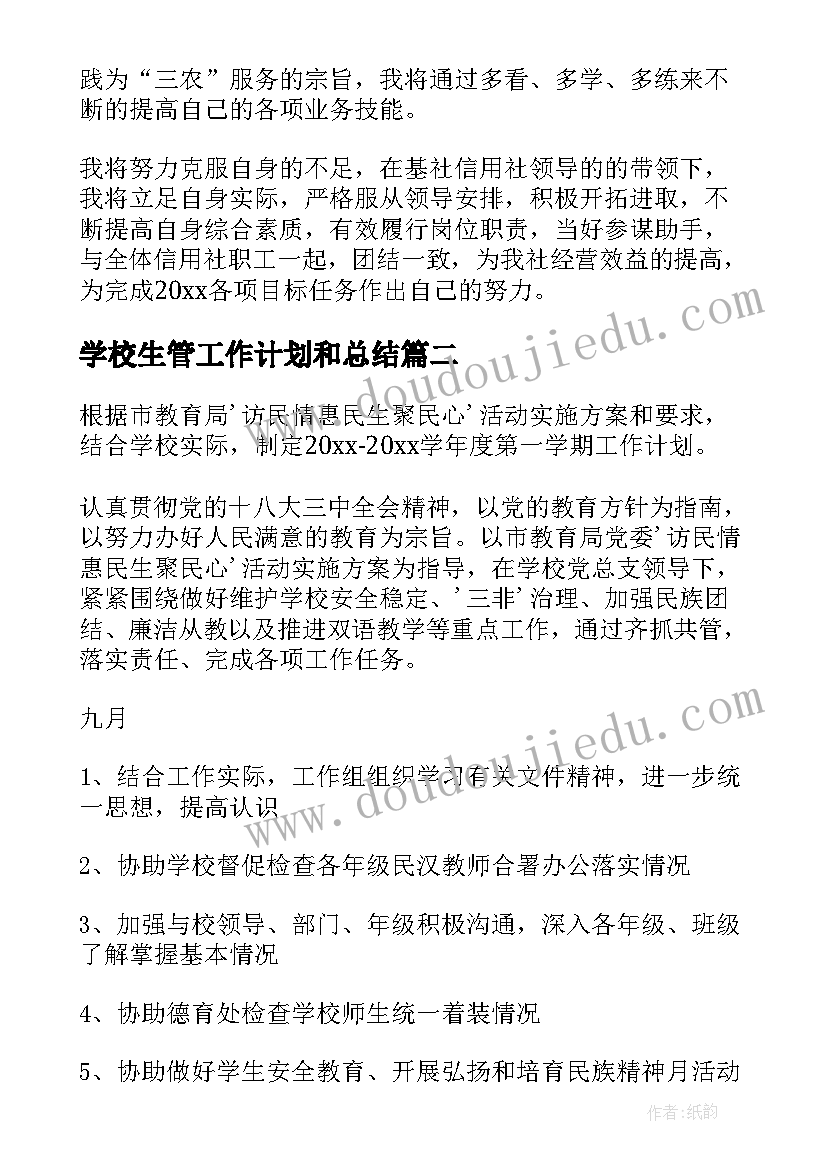 2023年学校生管工作计划和总结(模板9篇)