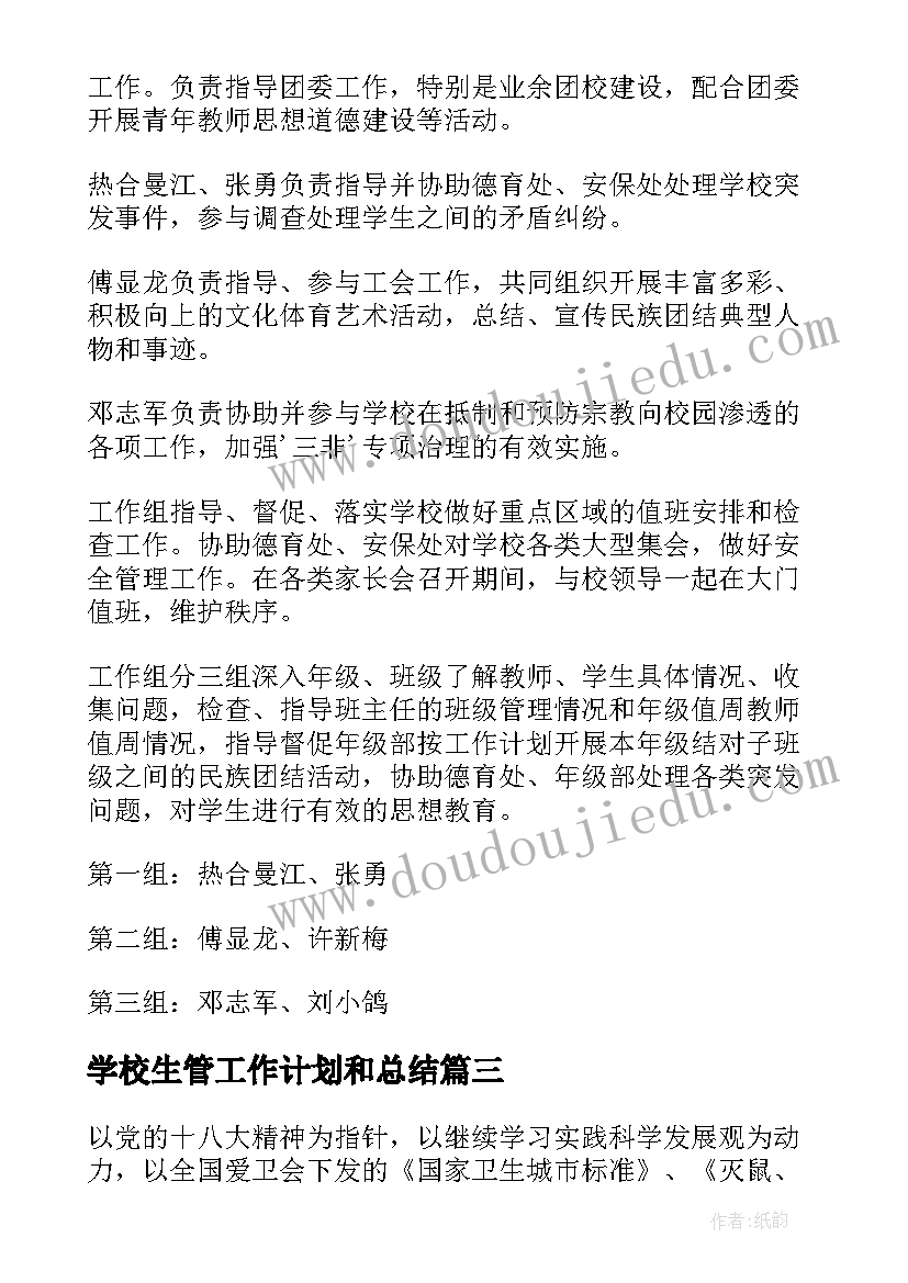 2023年学校生管工作计划和总结(模板9篇)