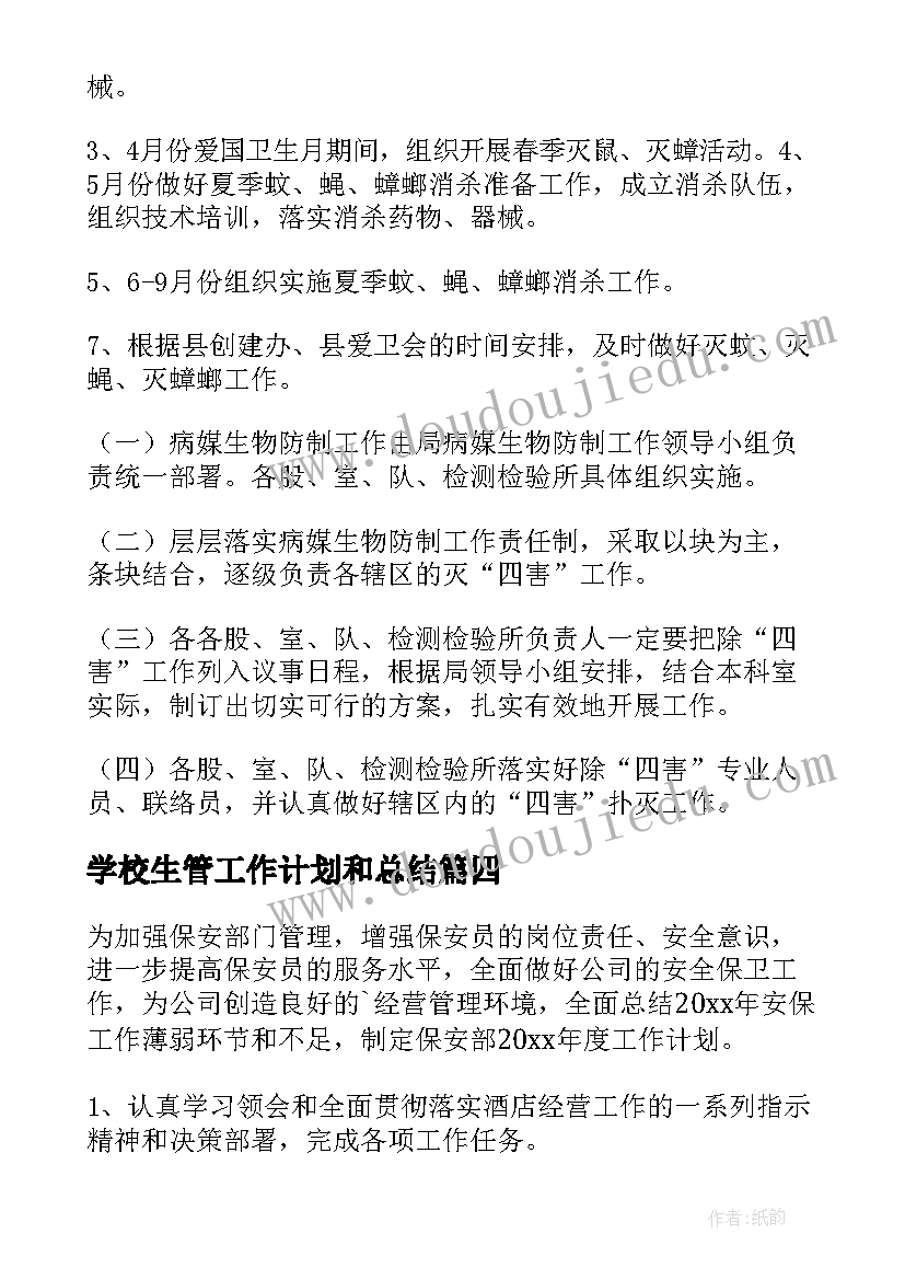 2023年学校生管工作计划和总结(模板9篇)