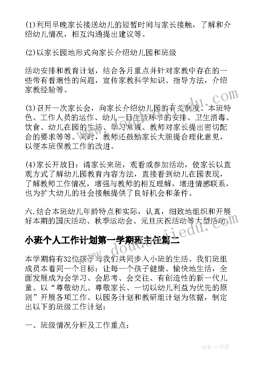 小班个人工作计划第一学期班主任(优质6篇)