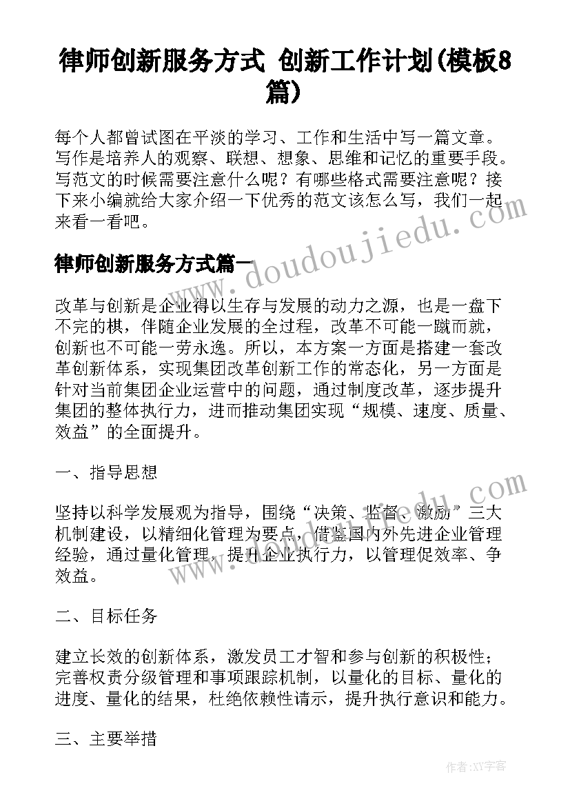 律师创新服务方式 创新工作计划(模板8篇)