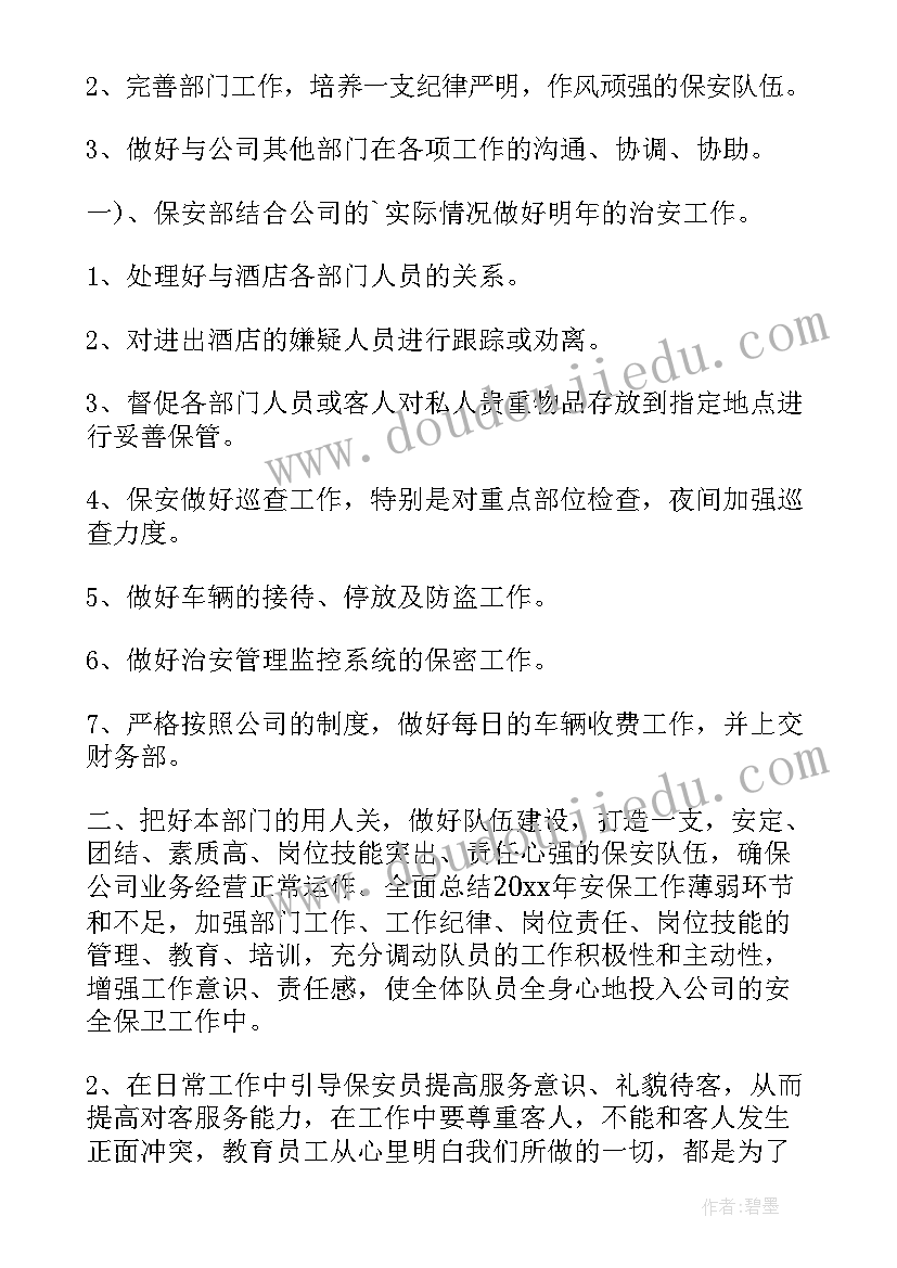 保安总结报告工作计划和目标(大全7篇)