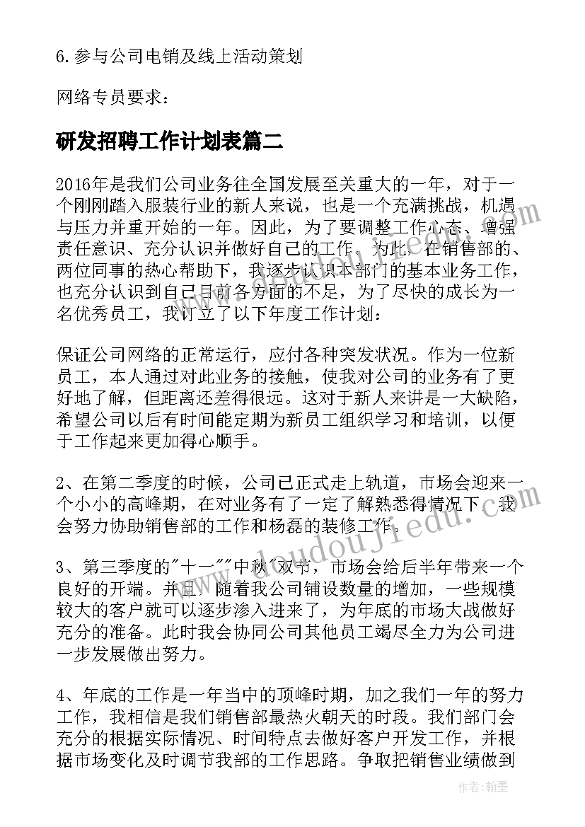 最新研发招聘工作计划表(模板7篇)