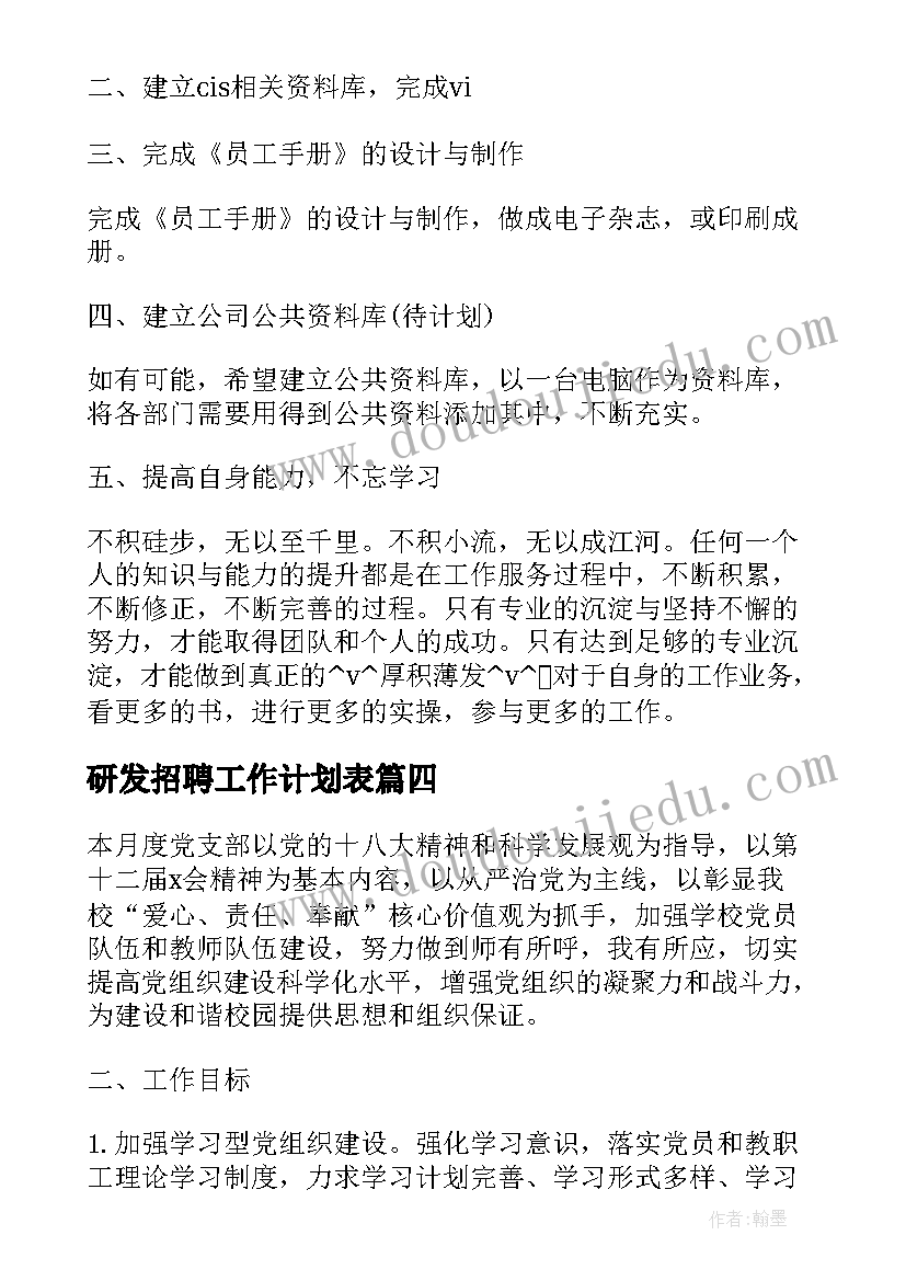 最新研发招聘工作计划表(模板7篇)