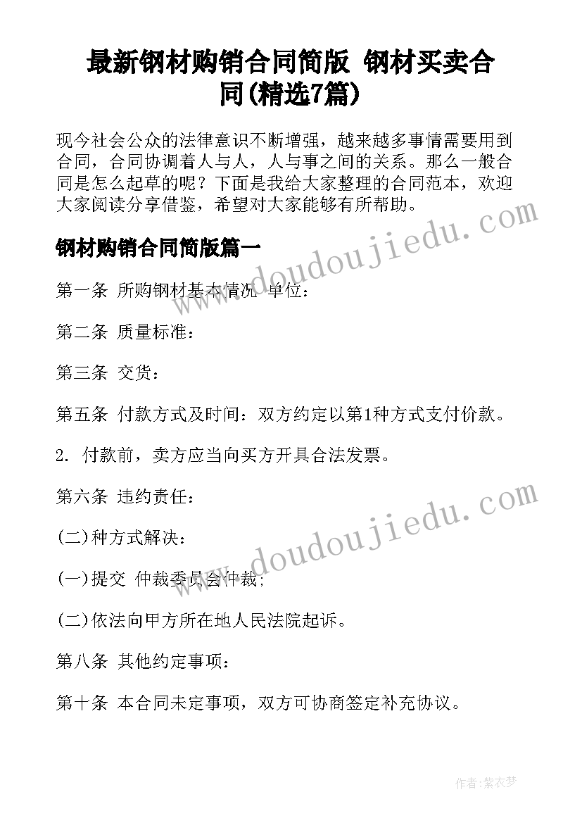 最新钢材购销合同简版 钢材买卖合同(精选7篇)