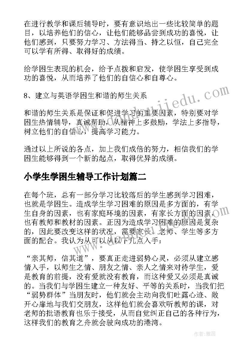 2023年小学生学困生辅导工作计划 学困生工作计划(精选8篇)