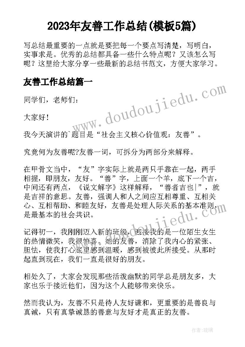 2023年友善工作总结(模板5篇)