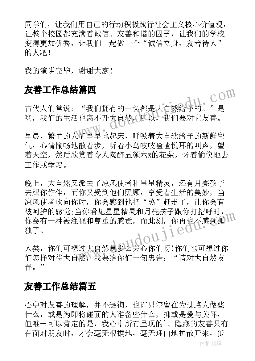 2023年友善工作总结(模板5篇)