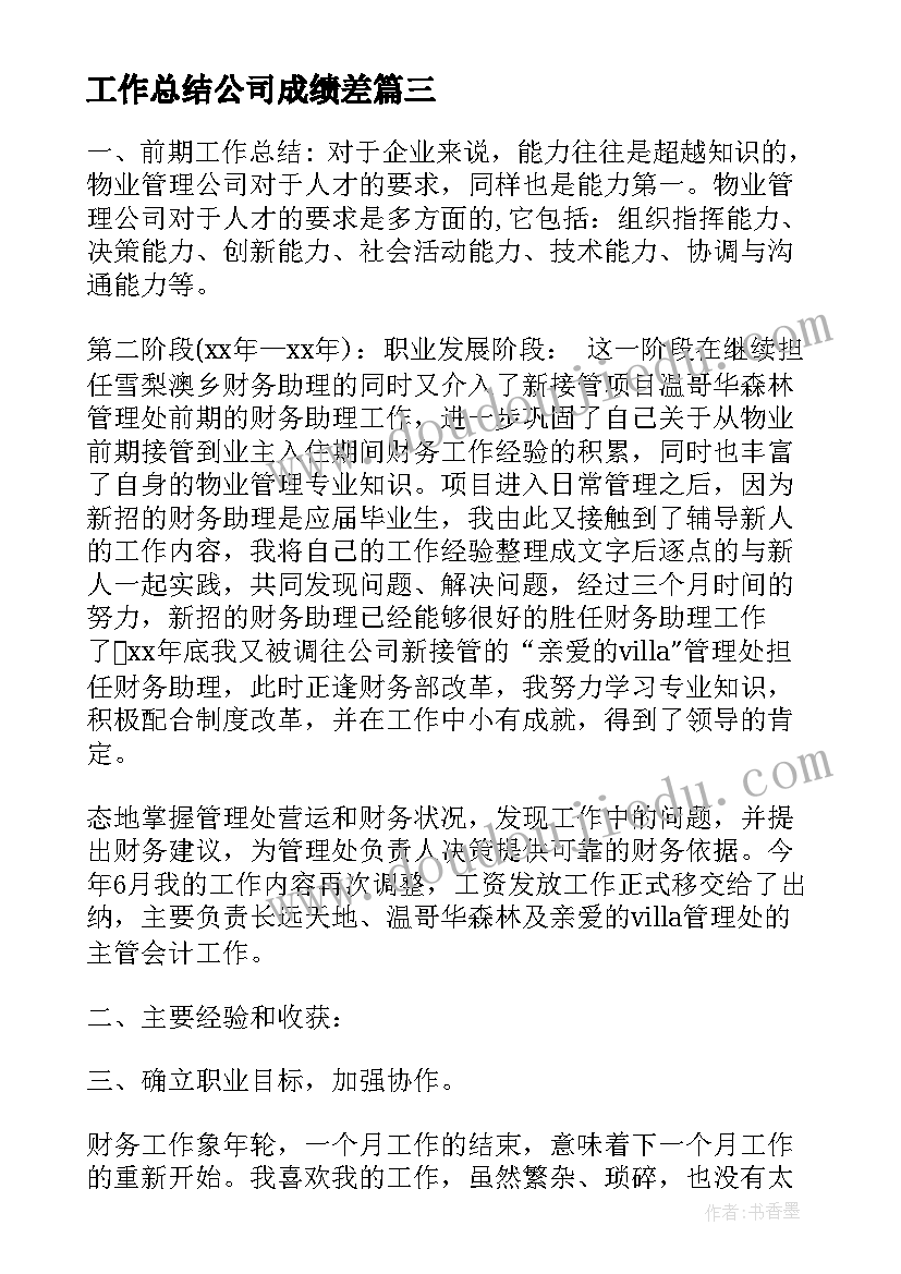 2023年工作总结公司成绩差(汇总6篇)