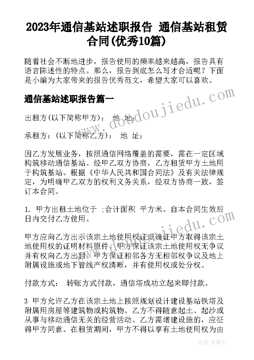 2023年通信基站述职报告 通信基站租赁合同(优秀10篇)