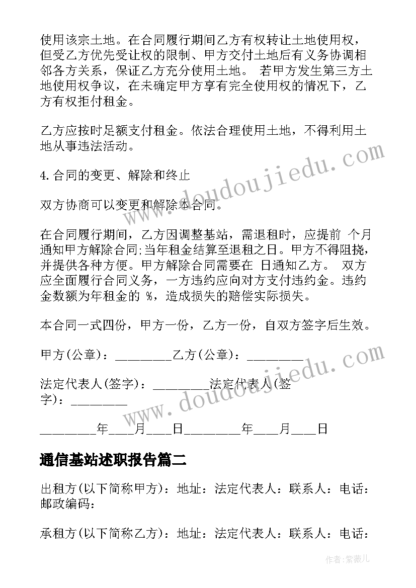 2023年通信基站述职报告 通信基站租赁合同(优秀10篇)