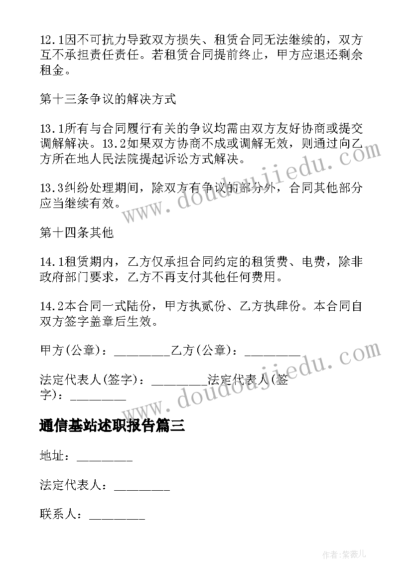 2023年通信基站述职报告 通信基站租赁合同(优秀10篇)