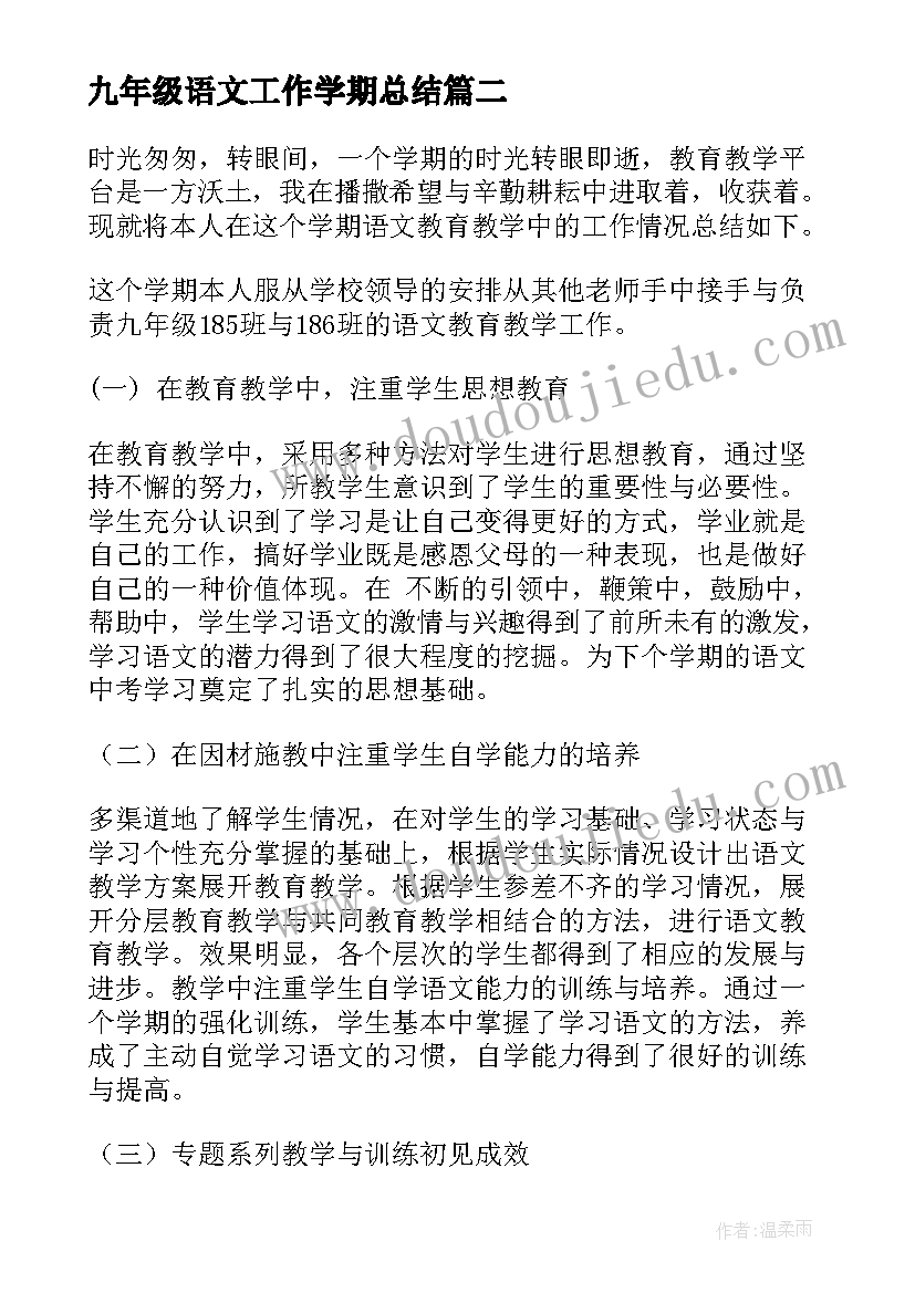 最新九年级语文工作学期总结 九年级语文教学工作总结(汇总10篇)