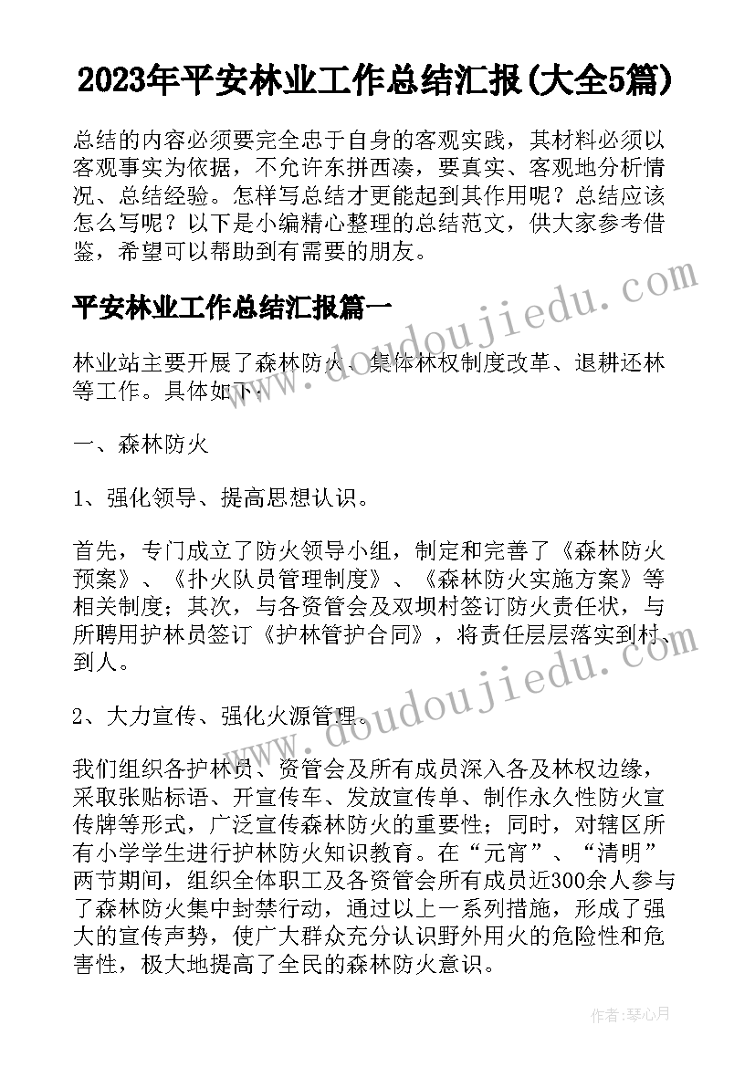 2023年平安林业工作总结汇报(大全5篇)