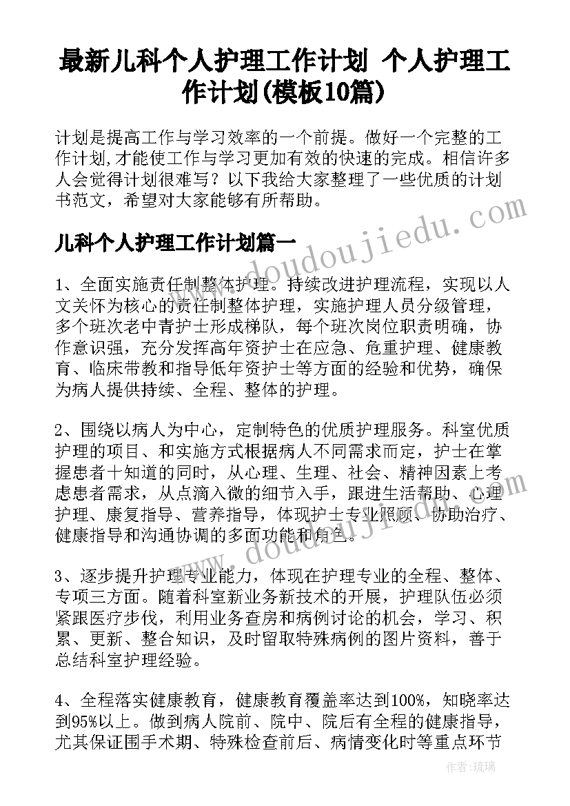 最新儿科个人护理工作计划 个人护理工作计划(模板10篇)