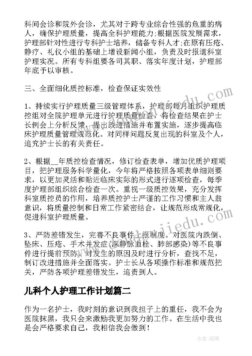 最新儿科个人护理工作计划 个人护理工作计划(模板10篇)