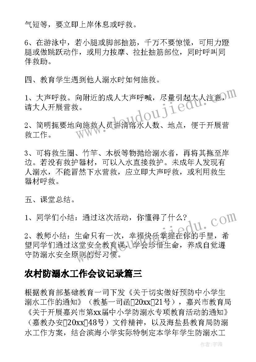 农村防溺水工作会议记录(模板9篇)