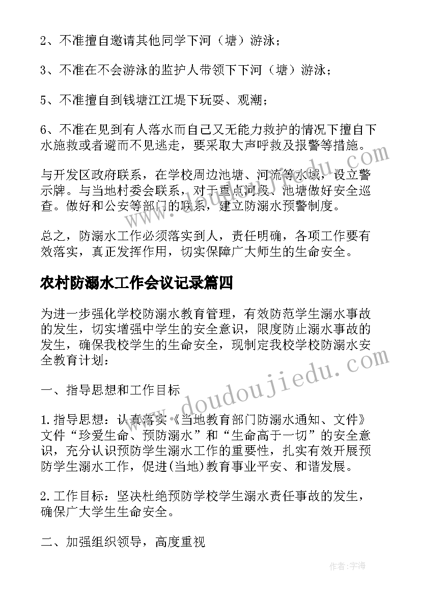 农村防溺水工作会议记录(模板9篇)