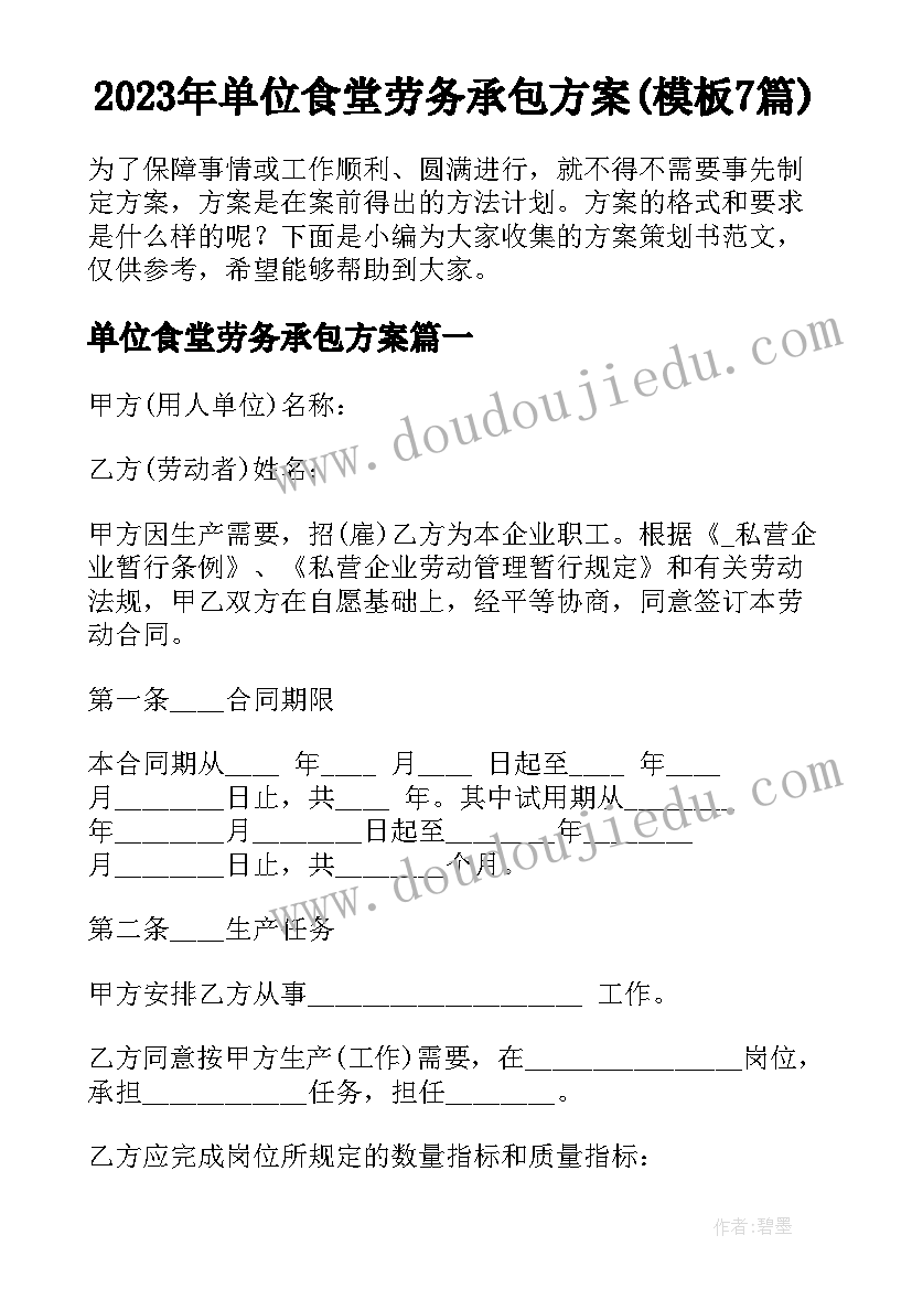 2023年单位食堂劳务承包方案(模板7篇)