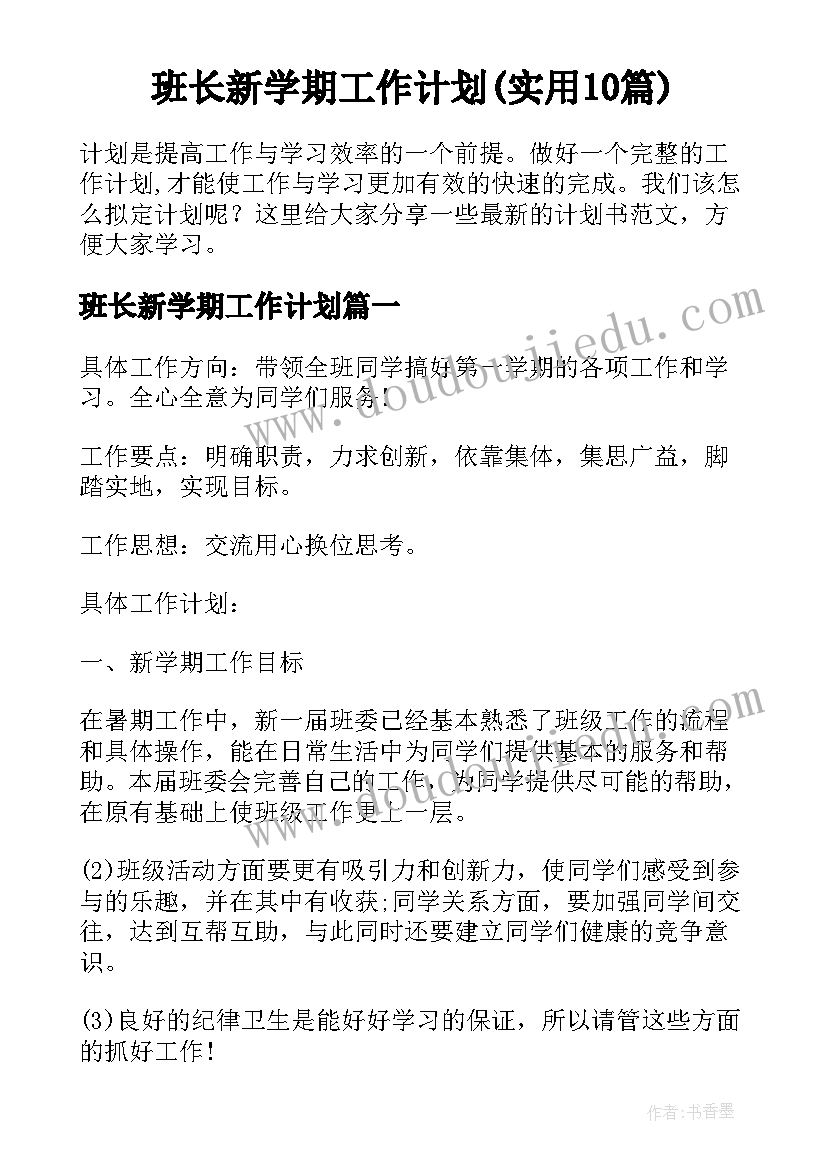 班长新学期工作计划(实用10篇)