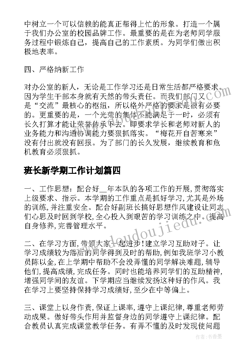 班长新学期工作计划(实用10篇)