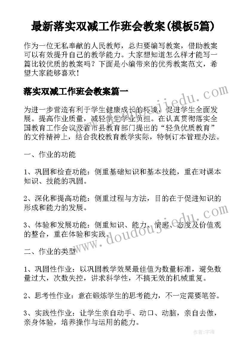 最新落实双减工作班会教案(模板5篇)