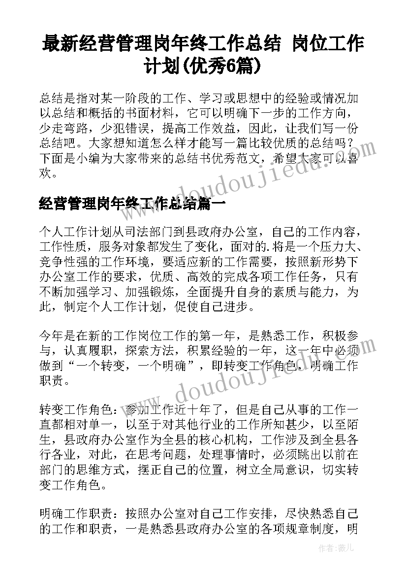 最新经营管理岗年终工作总结 岗位工作计划(优秀6篇)