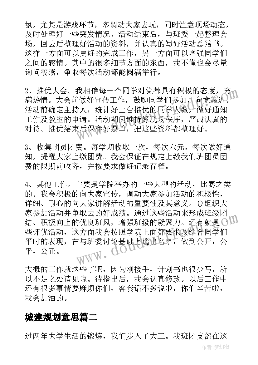 最新城建规划意思(大全7篇)