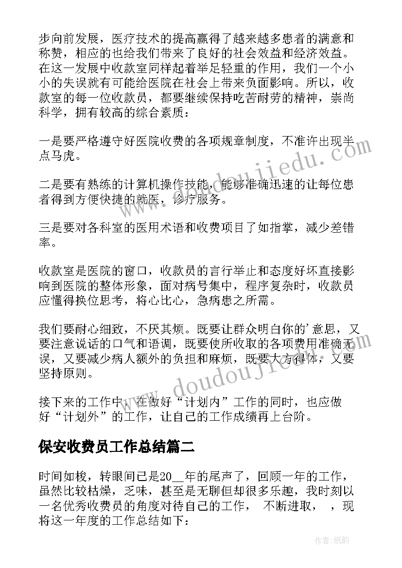 2023年保安收费员工作总结 医院收费室工作计划(汇总10篇)