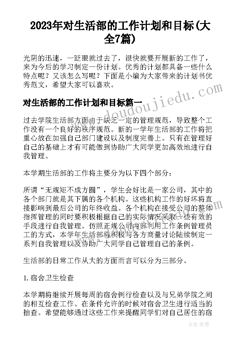 2023年对生活部的工作计划和目标(大全7篇)