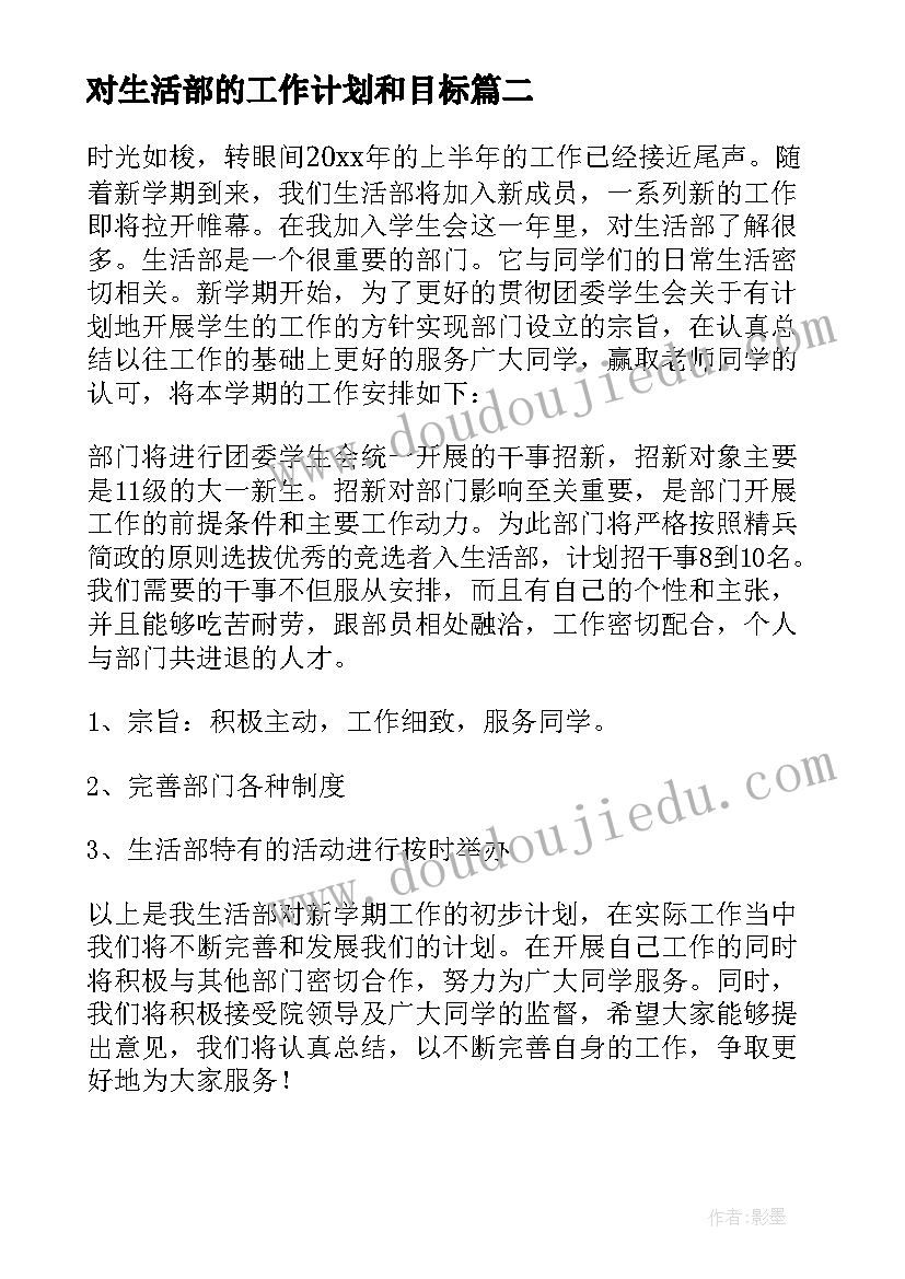 2023年对生活部的工作计划和目标(大全7篇)