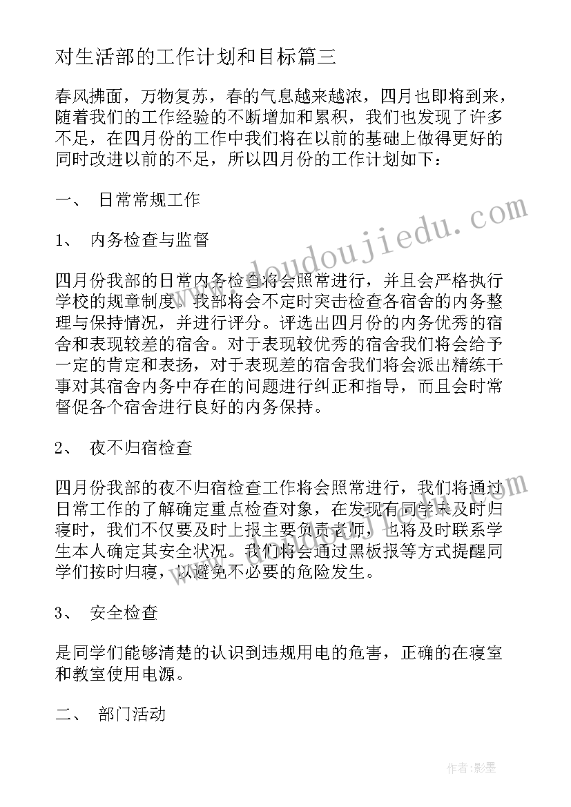 2023年对生活部的工作计划和目标(大全7篇)