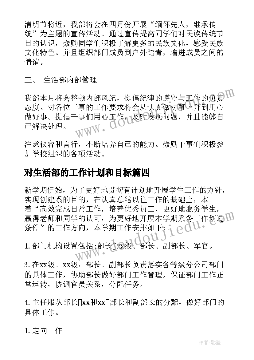 2023年对生活部的工作计划和目标(大全7篇)